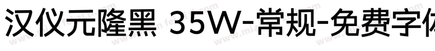 汉仪元隆黑 35W-常规字体转换